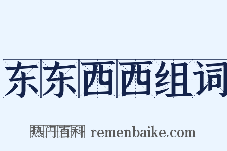 东东西西组词是什么意思的图片